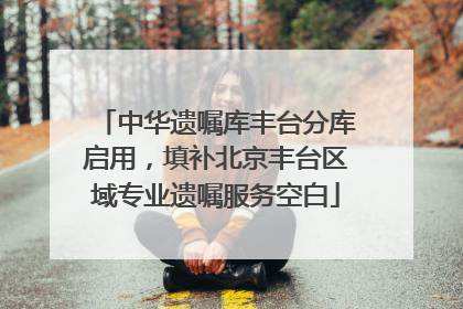 中华遗嘱库丰台分库启用，填补北京丰台区域专业遗嘱服务空白