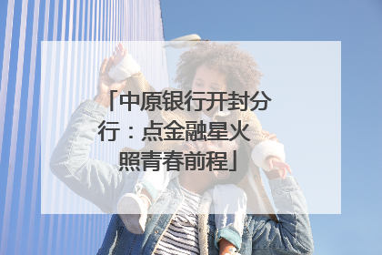 中原银行开封分行：点金融星火 照青春前程