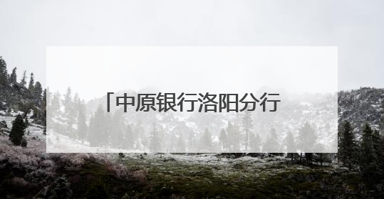 中原银行洛阳分行：全网点高考助力 为学子梦想护航