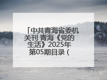 中共青海省委机关刊 青海《党的生活》2025年第05期目录 (总第500期)