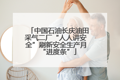 中国石油长庆油田采气二厂“人人讲安全”刷新安全生产月“进度条”