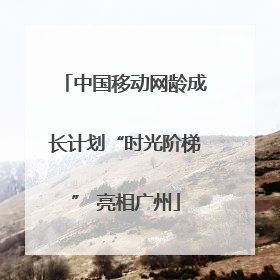 中国移动网龄成长计划“时光阶梯” 亮相广州
