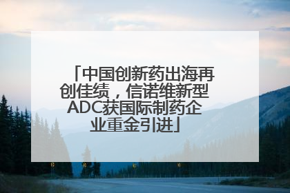 中国创新药出海再创佳绩，信诺维新型ADC获国际制药企业重金引进