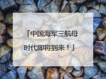 中国海军三航母时代即将到来！