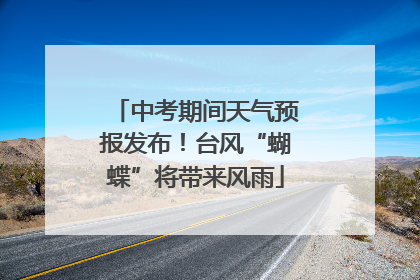中考期间天气预报发布！台风“蝴蝶”将带来风雨