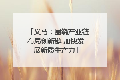 义马：围绕产业链布局创新链 加快发展新质生产力