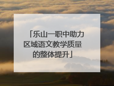 乐山一职中助力区域语文教学质量的整体提升