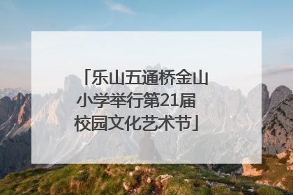 乐山五通桥金山小学举行第21届校园文化艺术节
