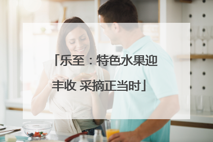 乐至：特色水果迎丰收 采摘正当时