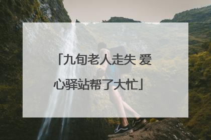 九旬老人走失 爱心驿站帮了大忙