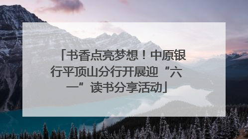 书香点亮梦想！中原银行平顶山分行开展迎“六一”读书分享活动