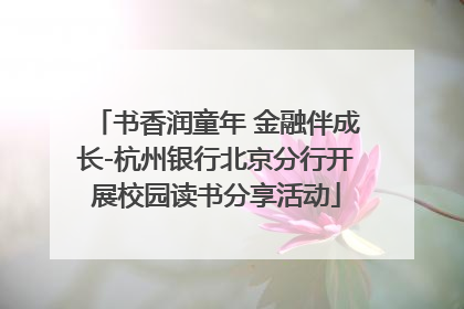 书香润童年 金融伴成长-杭州银行北京分行开展校园读书分享活动