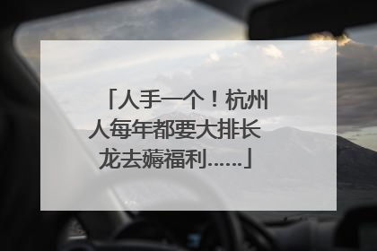 人手一个！杭州人每年都要大排长龙去薅福利……