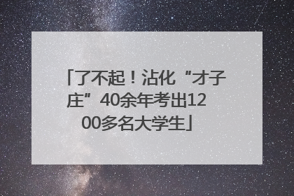 了不起！沾化“才子庄”40余年考出1200多名大学生