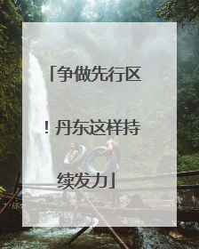 争做先行区！丹东这样持续发力