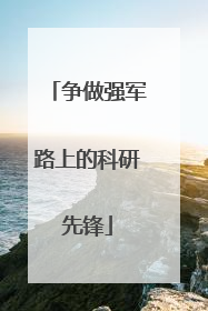 争做强军路上的科研先锋