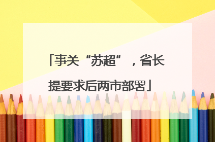事关“苏超”，省长提要求后两市部署