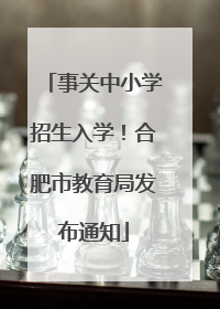 事关中小学招生入学！合肥市教育局发布通知