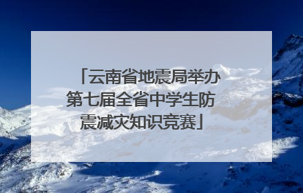 云南省地震局举办第七届全省中学生防震减灾知识竞赛