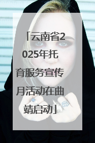 云南省2025年托育服务宣传月活动在曲靖启动