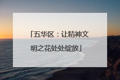 五华区：让精神文明之花处处绽放