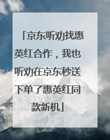 京东听劝找惠英红合作，我也听劝在京东秒送下单了惠英红同款新机
