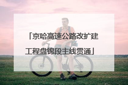 京哈高速公路改扩建工程盘锦段主线贯通
