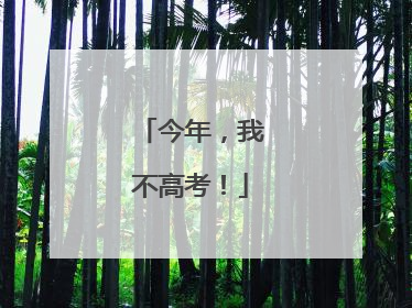 今年，我不高考！