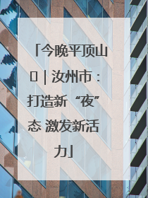 今晚平顶山⑬｜汝州市：打造新“夜”态 激发新活力