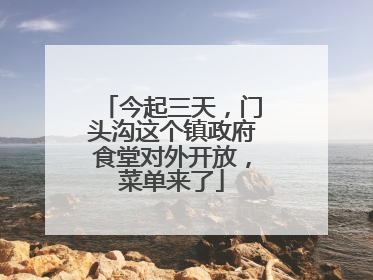 今起三天，门头沟这个镇政府食堂对外开放，菜单来了