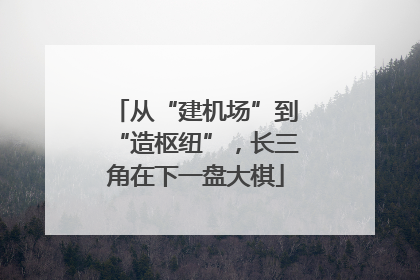 从“建机场”到“造枢纽”，长三角在下一盘大棋