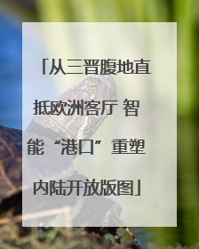 从三晋腹地直抵欧洲客厅 智能“港口”重塑内陆开放版图