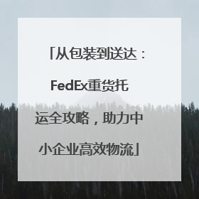 从包装到送达：FedEx重货托运全攻略，助力中小企业高效物流