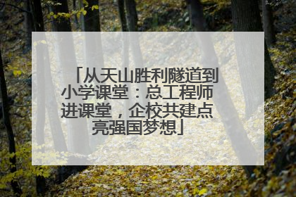 从天山胜利隧道到小学课堂：总工程师进课堂，企校共建点亮强国梦想