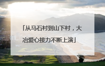 从马石村到山下村，大冶爱心接力不断上演