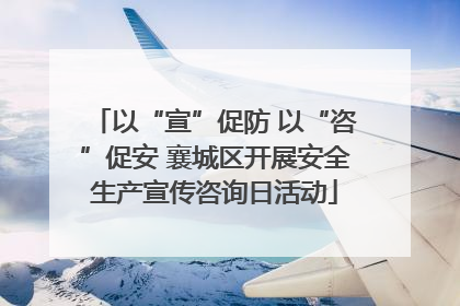 以“宣”促防 以“咨”促安 襄城区开展安全生产宣传咨询日活动
