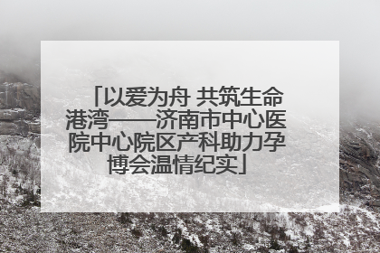 以爱为舟 共筑生命港湾——济南市中心医院中心院区产科助力孕博会温情纪实