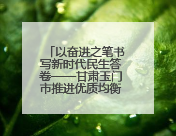 以奋进之笔书写新时代民生答卷——甘肃玉门市推进优质均衡教育工作综述