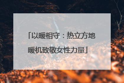 以暖相守：热立方地暖机致敬女性力量