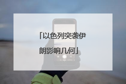 以色列突袭伊朗影响几何