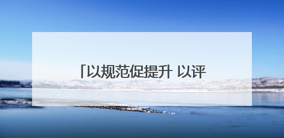 以规范促提升 以评查强实效——商南县司法局开展调解案卷“体检式”评查行动