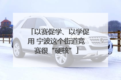 以赛促学、以学促用 宁波这个街道竞赛很“硬核”