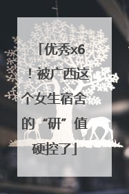优秀x6！被广西这个女生宿舍的“研”值硬控了