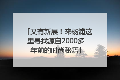 又有新展！来杨浦这里寻找源自2000多年前的时尚秘籍