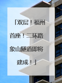双层！福州首座！二环路象山隧道即将建成！