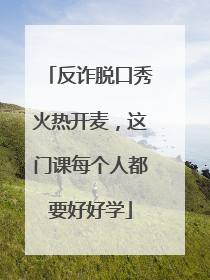 反诈脱口秀火热开麦，这门课每个人都要好好学