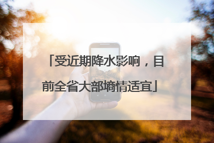 受近期降水影响，目前全省大部墒情适宜