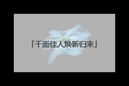 千面佳人焕新归来