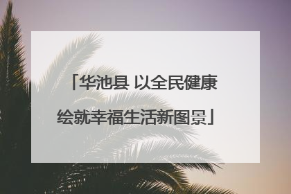 华池县 以全民健康绘就幸福生活新图景