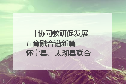 协同教研促发展 五育融合谱新篇——怀宁县、太湖县联合教研活动在月山镇中心学校成功举办